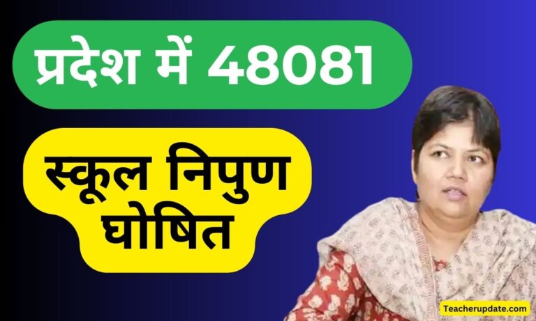 प्रदेश में 48081 स्कूल निपुण घोषित, जानिए आपके जिले का हाल