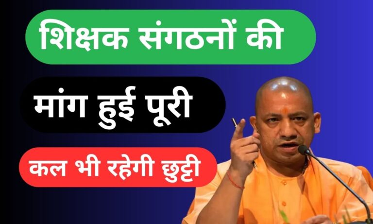 शिक्षक संगठनों की मांग हुई पूरी, कल भी रहेगी छुट्टी, पढ़िए सूचना