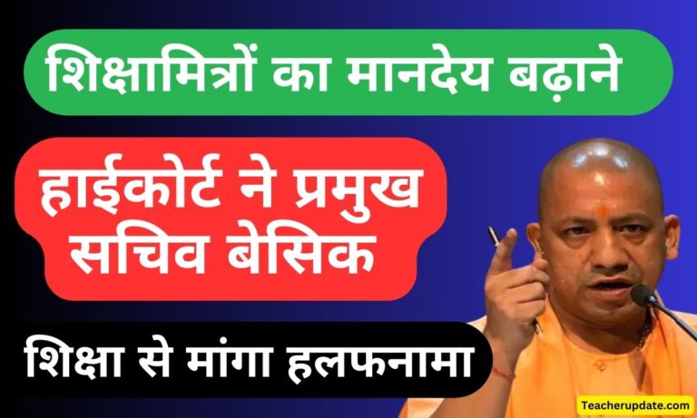 शिक्षामित्रों का मानदेय बढ़ाने को एक माह की और मोहलत