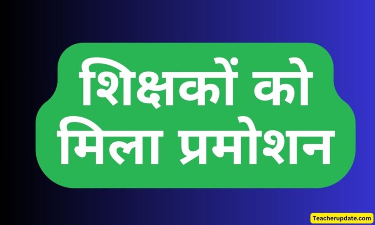 294 शिक्षकों को राजपत्रित पद पर मिला प्रमोशन