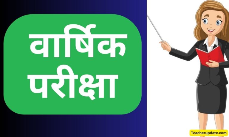 वार्षिक परीक्षा