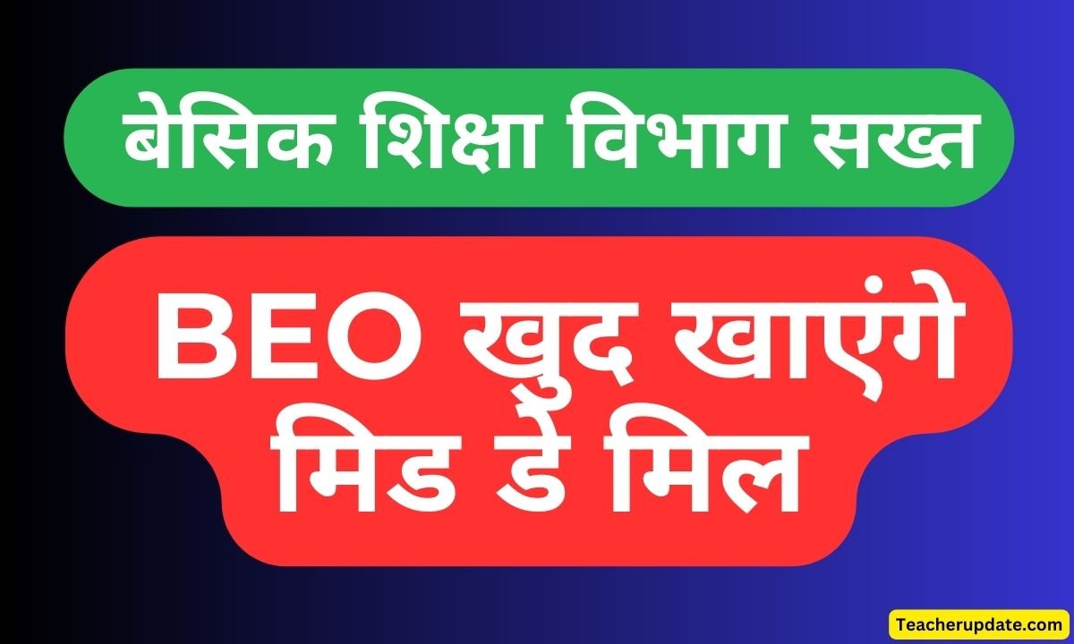 बेसिक शिक्षा विभाग सख्त