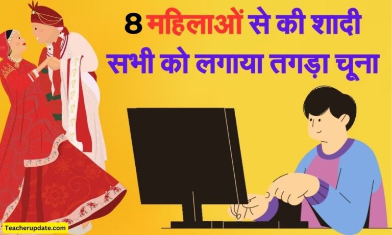 8 नौकरीपेशा महिलाओं का एक पति! शादी कर लाखों ऐंठने वाला शिक्षक गिरफ्तार शिकायत सुन अफसर भी हैरान