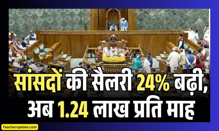 सांसदों के वेतन और भत्तों में 24% की बढ़ोतरी