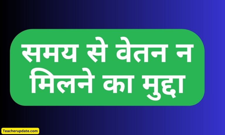 विधान परिषद में उठाएंगे समय से वेतन न मिलने का मुद्दा