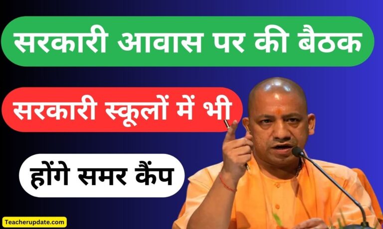 सरकारी आवास पर की बैठक,सरकारी स्कूलों में भी होंगे समर कैंप,खेल-खेल में सीखेंगे बच्चे, स्कूलों में खोलें ट्रेनिंग सेंटर