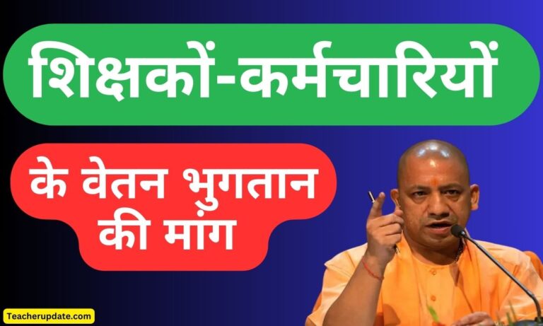 शिक्षकों-कर्मचारियों के वेतन भुगतान की मांग