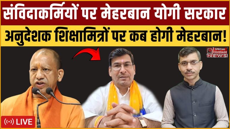 संविदाकर्मियों पर मेहरबान योगी सरकार