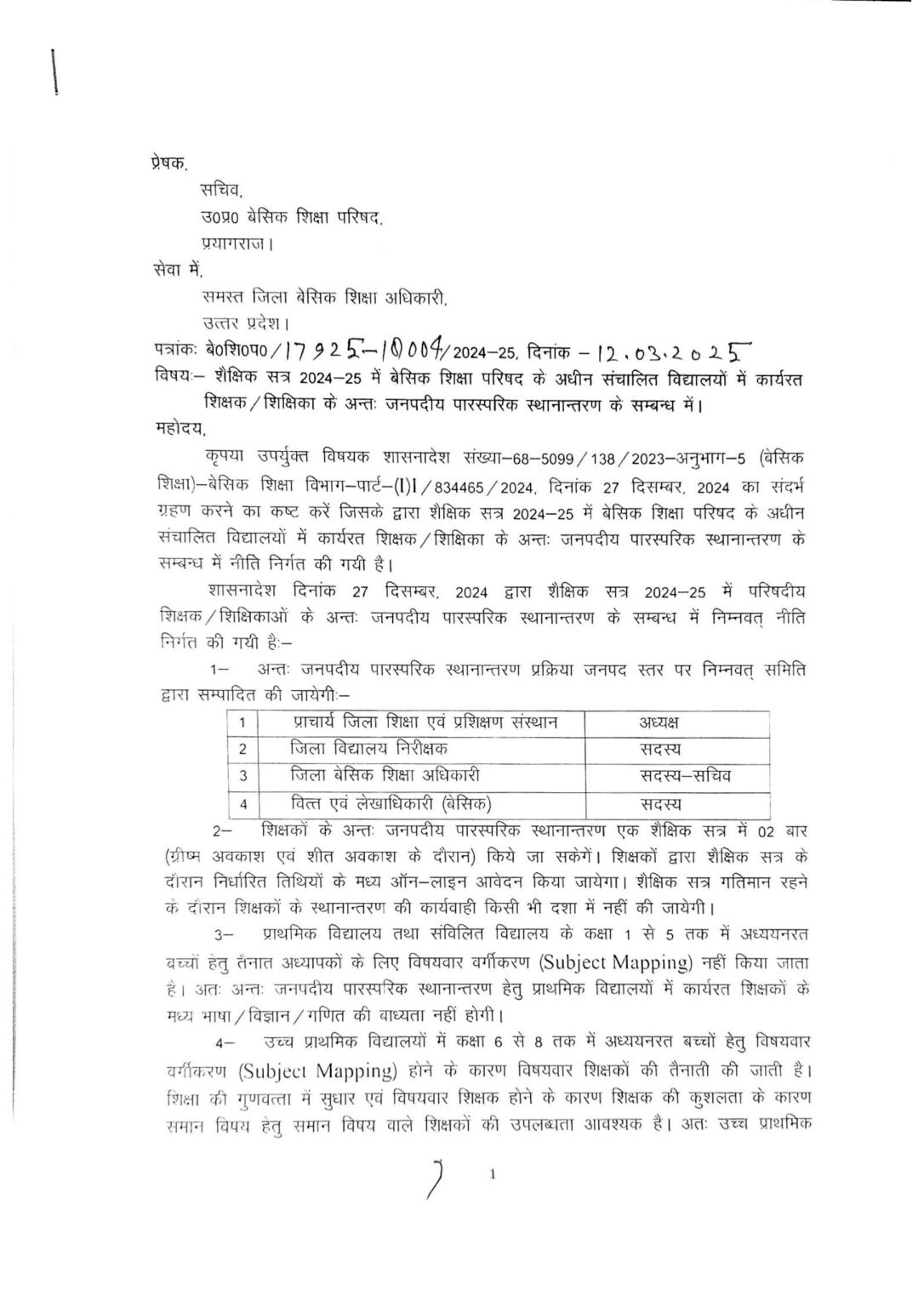 अन्तःजनपदीय पारस्परिक स्थानांतरण 1 1086x1536 1