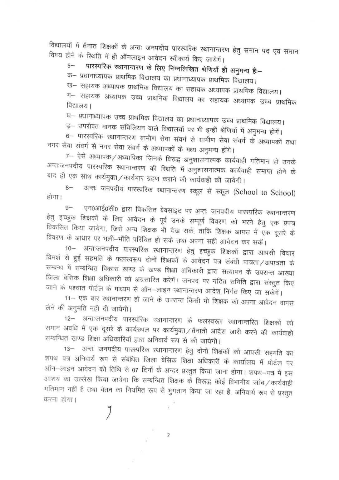 अन्तःजनपदीय पारस्परिक स्थानांतरण 2 1086x1536 1