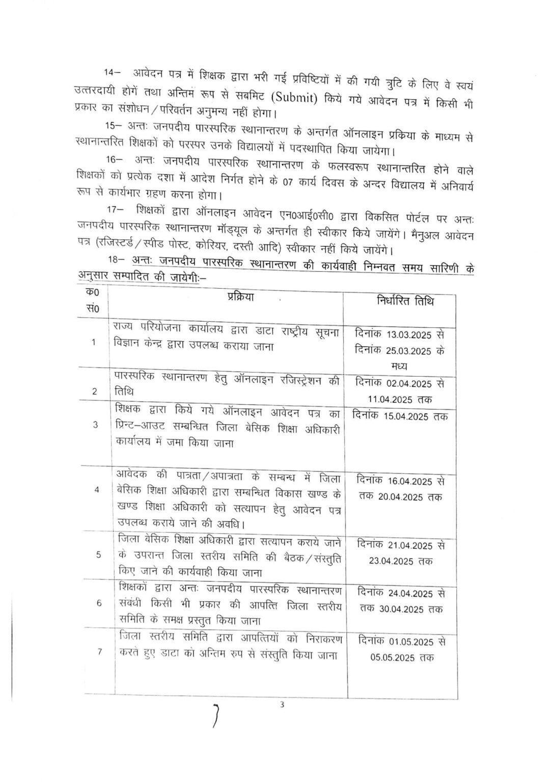 अन्तःजनपदीय पारस्परिक स्थानांतरण 3 1086x1536 1