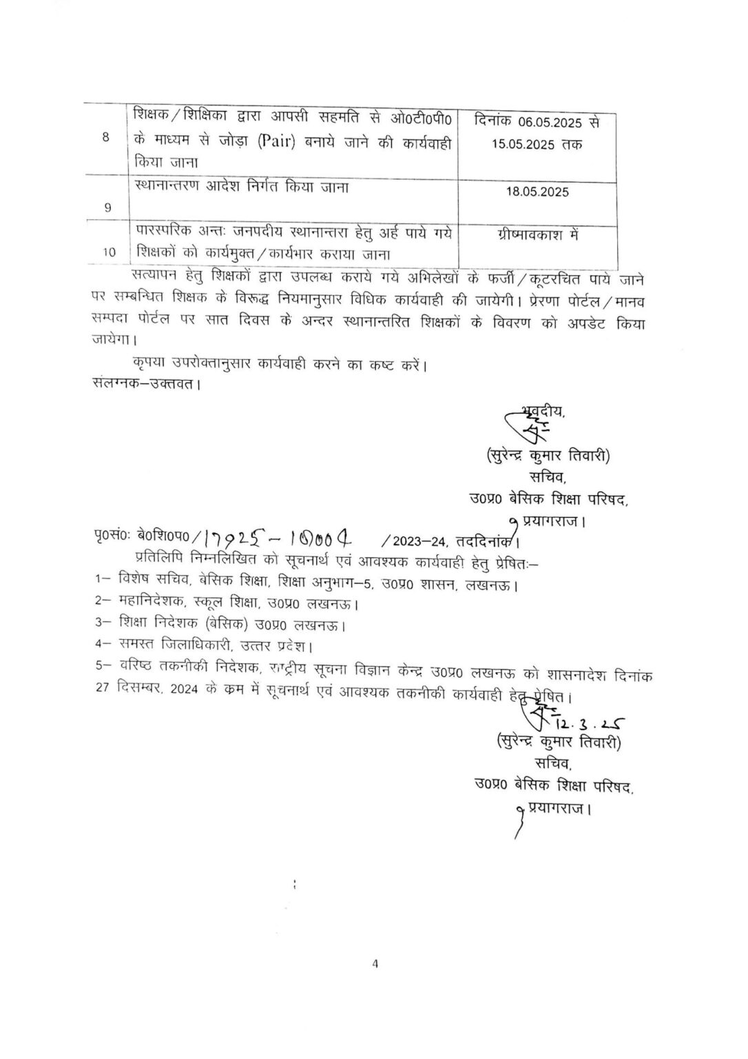 अन्तःजनपदीय पारस्परिक स्थानांतरण 4 1086x1536 1