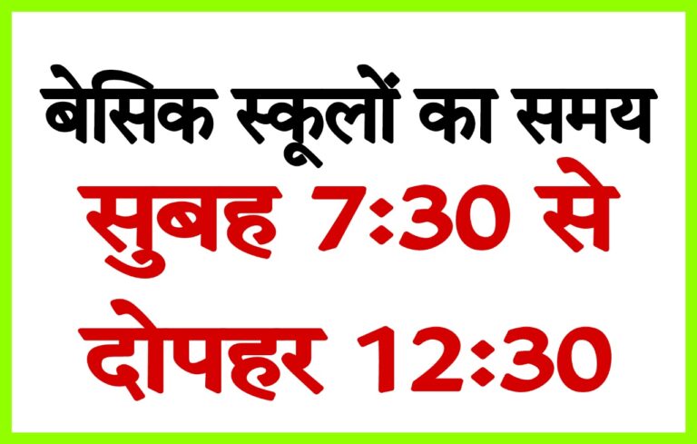 बेसिक स्कूलों का समय सुबह