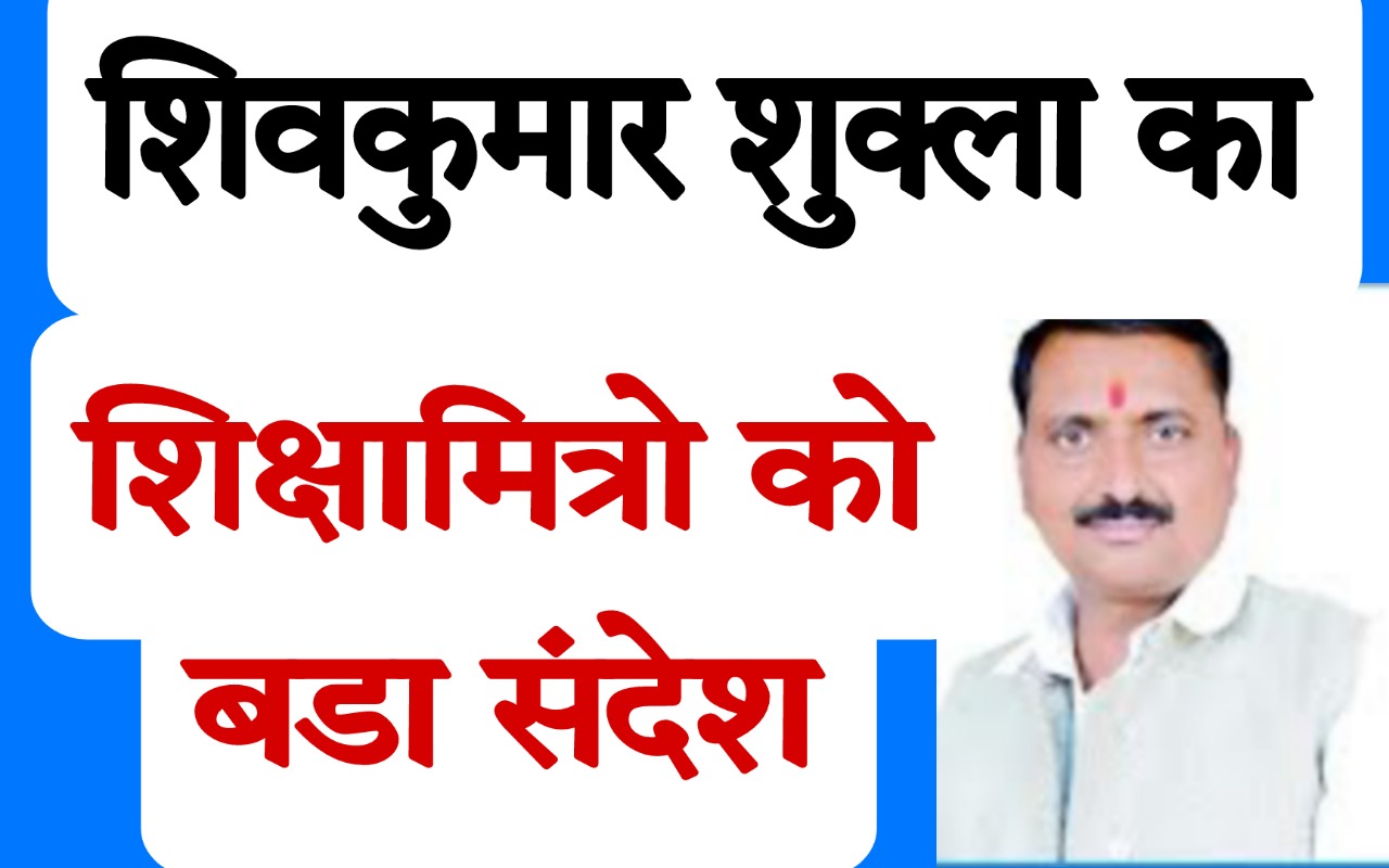 शिवकुमार शुक्ला का शिक्षामित्रो को बडा संदेश,