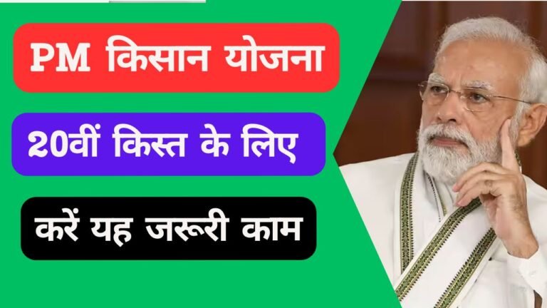 PM किसान योजना