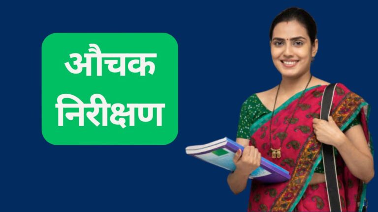 औचक निरीक्षण