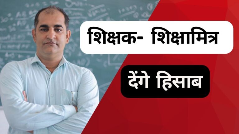 शिक्षक- शिक्षामित्र देंगे हिसाब