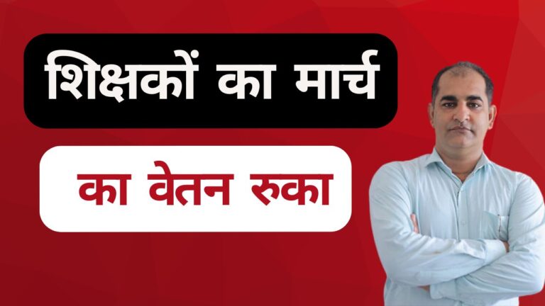 अटेंडेंस नहीं हुई लॉक, शिक्षकों का मार्च का वेतन रुका