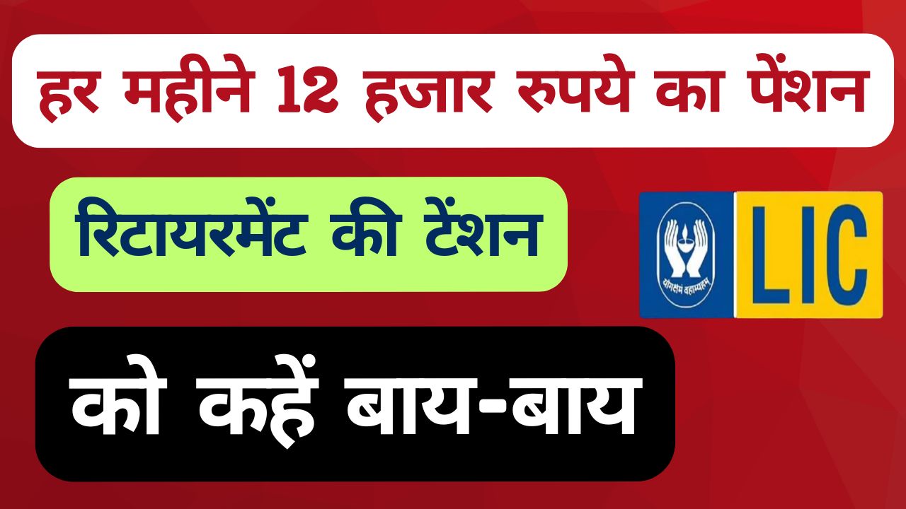 LIC Policy 2025
