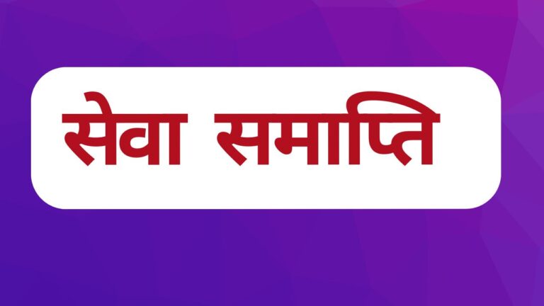 सेवा समाप्ति के डेढ़ माह बाद भी बर्खास्त शिक्षका पर केस दर्ज नहीं, पढ़िए सूचना