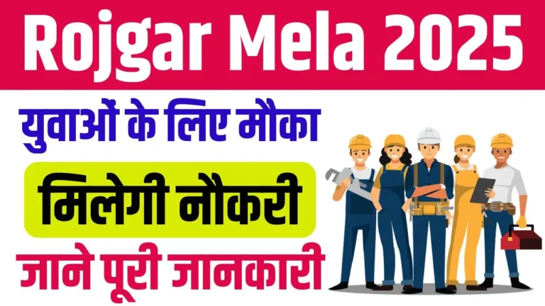Rojgar Mela 2025 1