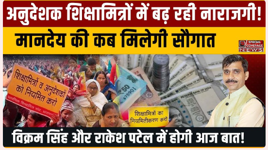 अनुदेशक एंव शिक्षामित्रों में बढ रही नाराजगी,