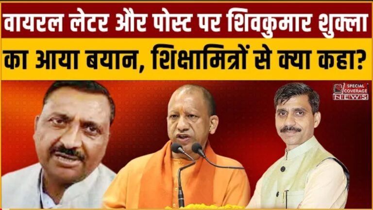 शिक्षामित्र : वायरल लेटर और पोस्ट पर शिवकुमार शुक्ला का आया बयान, शिक्षामित्रों को दिया खास संदेश! 