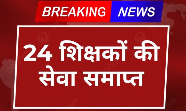 24 शिक्षकों की समाप्त हो सकती है सेवा