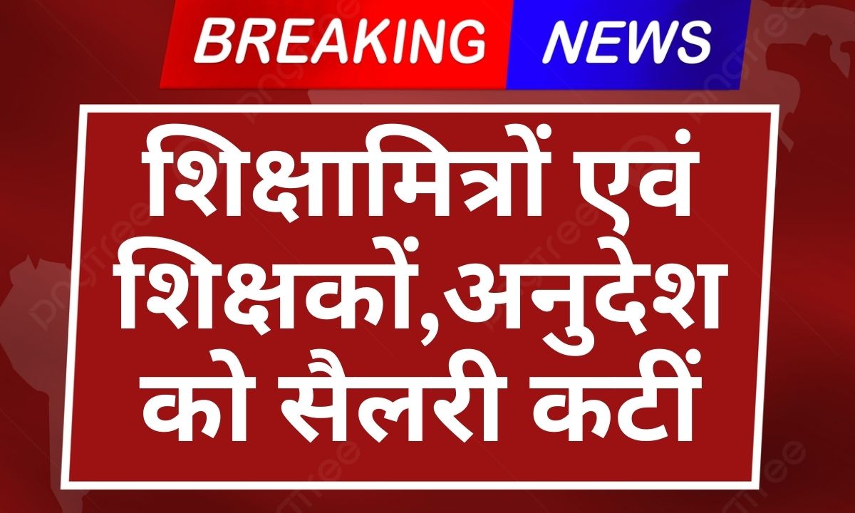 निम्नलिखित शिक्षामित्रों एवं शिक्षकों तथा अनुदेशको की एक दिन की सैलरी कटीं, लिस्ट में चेक करे अपना नाम