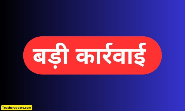 UP में बेसिक शिक्षा अधिकारी की बड़ी कार्रवाई