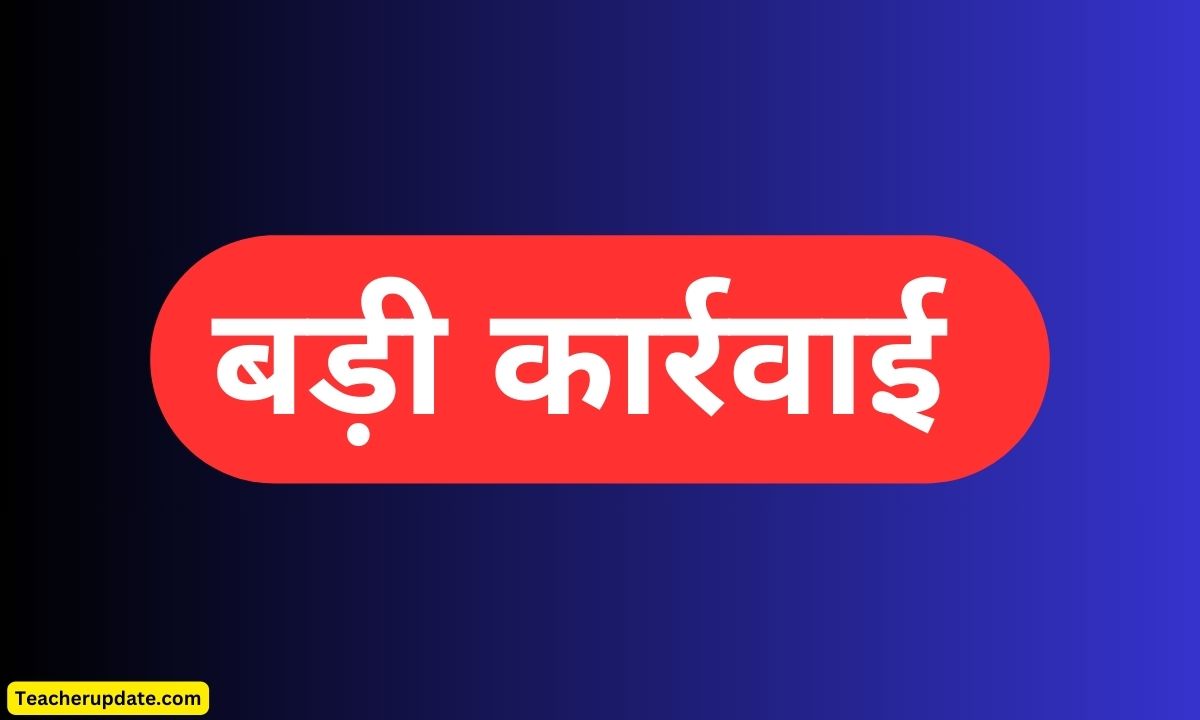 UP में बेसिक शिक्षा अधिकारी की बड़ी कार्रवाई