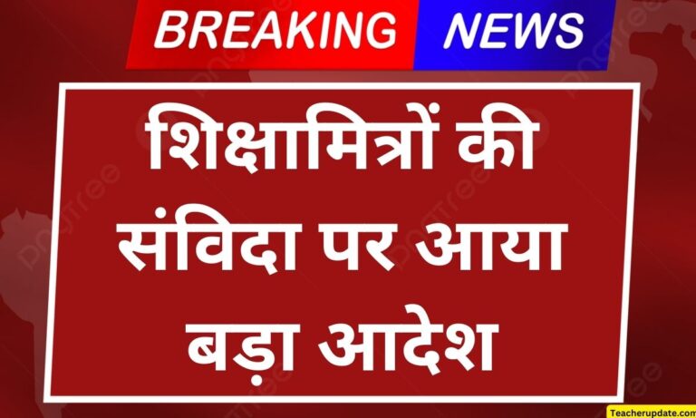 शिक्षामित्रों की संविदा पर कार्य करने की अधिकतम आयु को लेकर बेसिक शिक्षा अधिकारी की तरफ से आया बड़ा आदेश