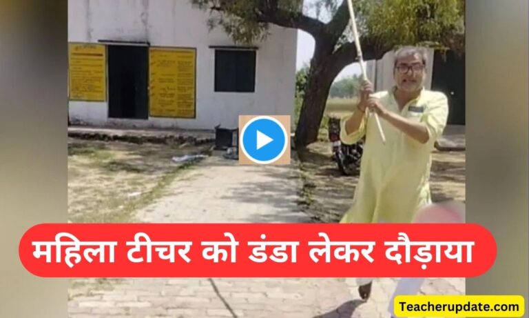 UP: नशे में स्कूल पहुंचे मास्साब