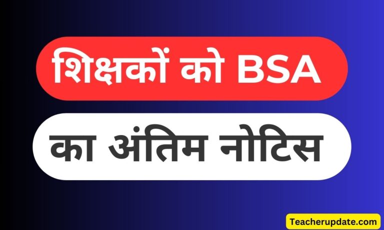 विद्यालय से लापता 5 शिक्षकों को बीएसए का अंतिम नोटिस,