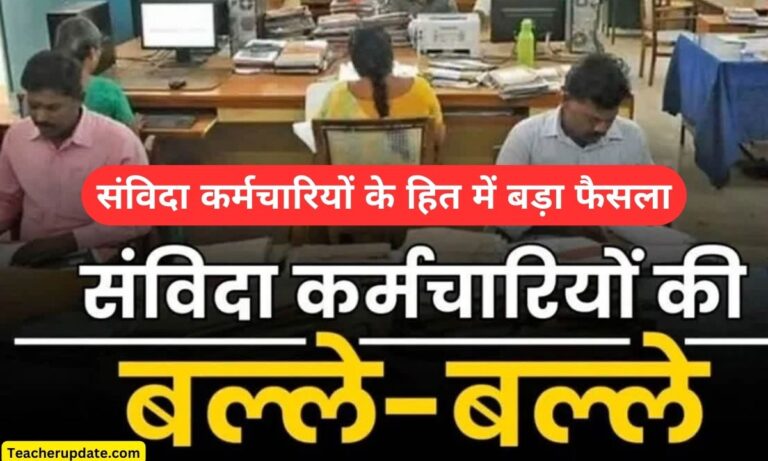 संविदा कर्मचारियों के हित में बड़ा फैसला