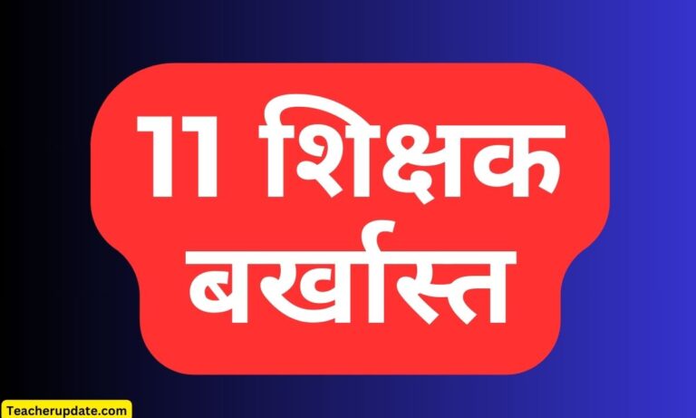 11 शिक्षक बर्खास्त,