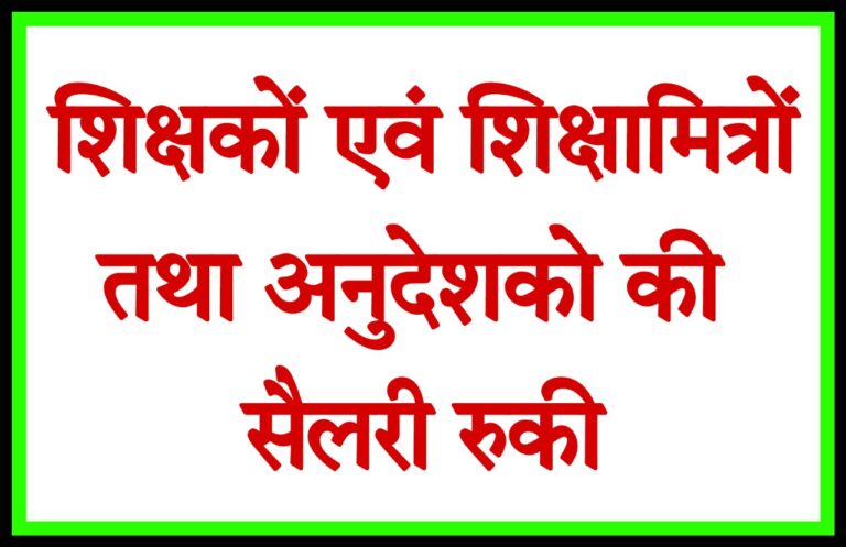 शिक्षकों एवं शिक्षामित्रों तथा अनुदेशको की अप्रैल महीने की सैलरी रुकी