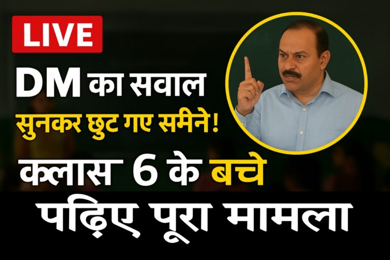बच्चे पहाड़ा सुना ही रहे थे... फिर DM ने पूछ लिया ये सवाल, पूरी क्लास 6 में पसर गया सन्नाटा, पढ़िए पूरा मामला