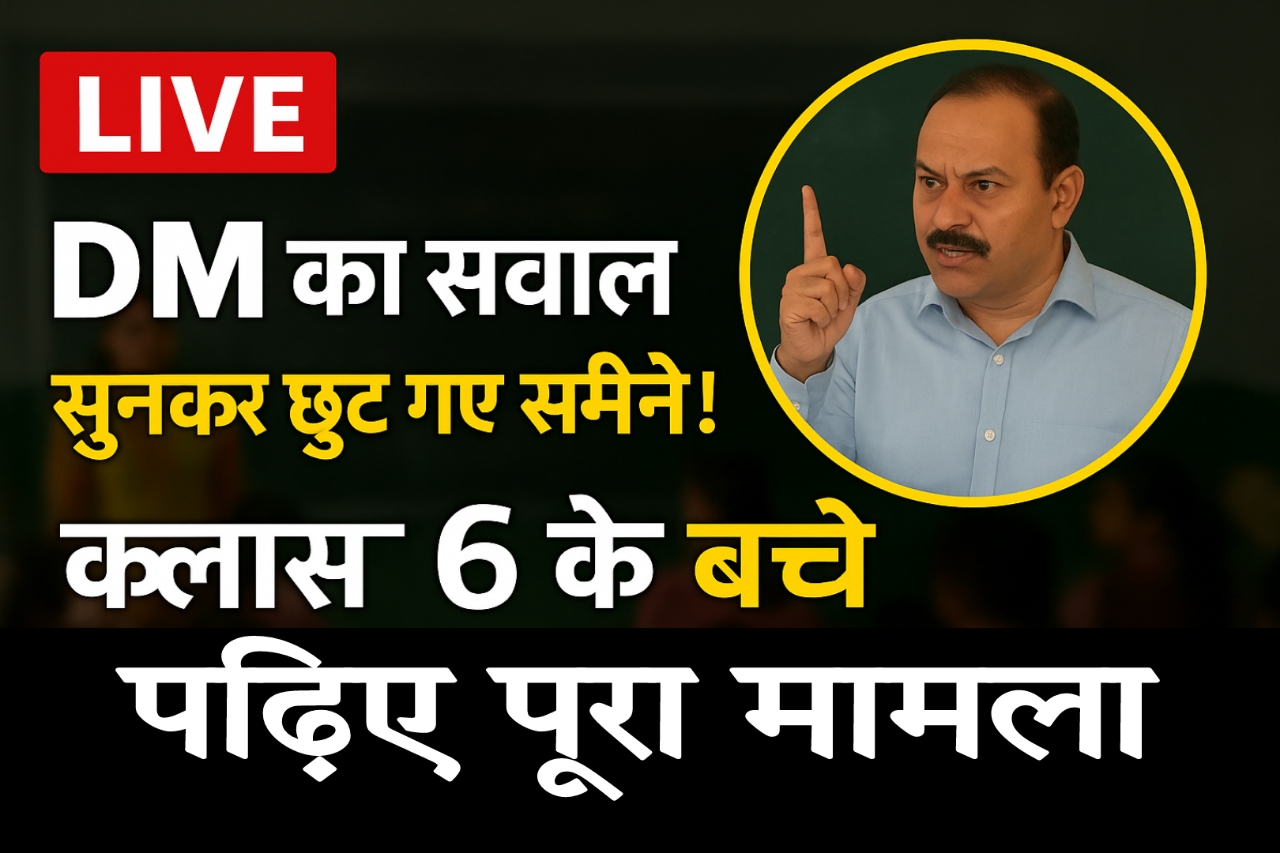 बच्चे पहाड़ा सुना ही रहे थे... फिर DM ने पूछ लिया ये सवाल, पूरी क्लास 6 में पसर गया सन्नाटा, पढ़िए पूरा मामला