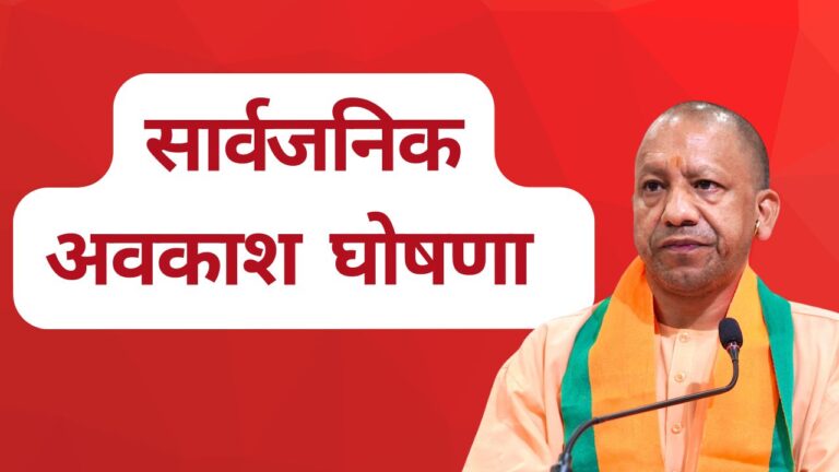 उत्तर प्रदेश में 12 मई को सार्वजनिक अवकाश घोषणा