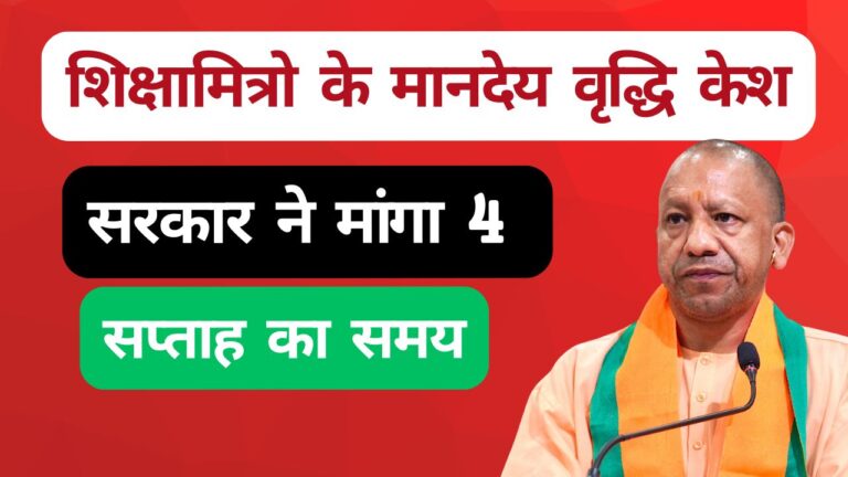 शिक्षामित्रो के मानदेय वृद्धि केश