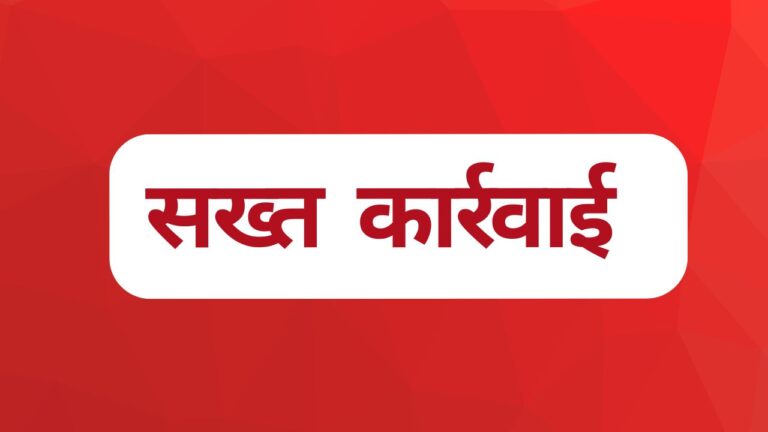 सख्त कार्रवाई