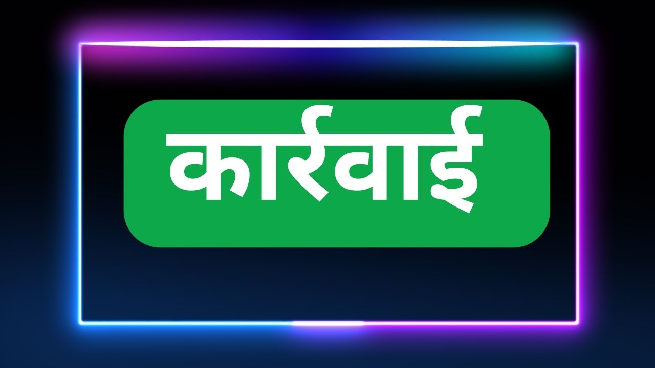कार्रवाई