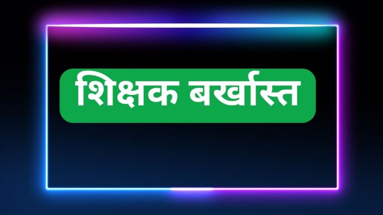 शिक्षक बर्खास्त