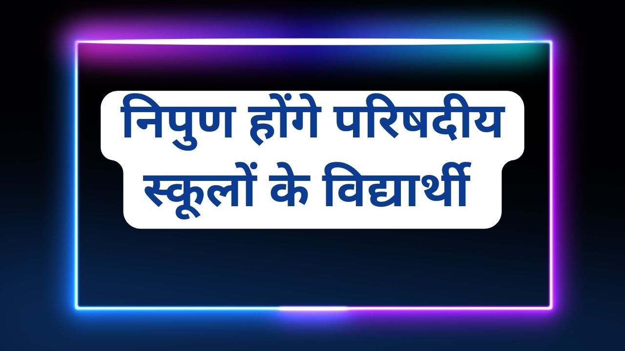 निपुण होंगे परिषदीय स्कूलों के विद्यार्थी