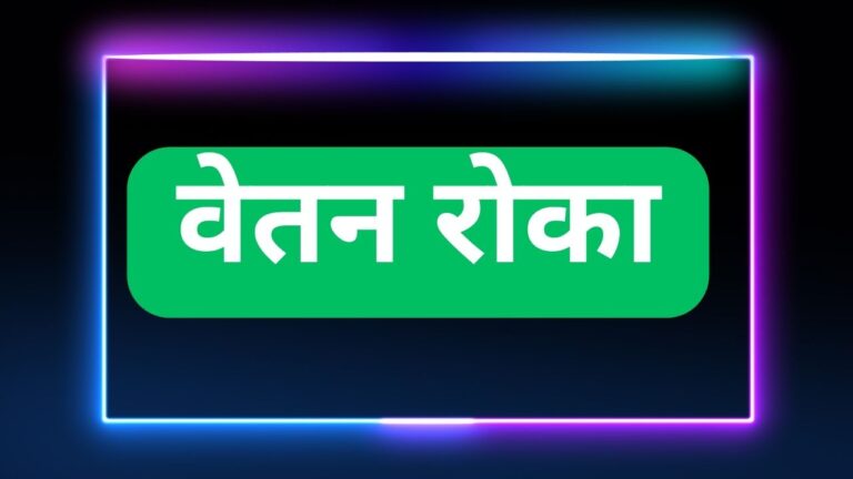 वेतन रोका