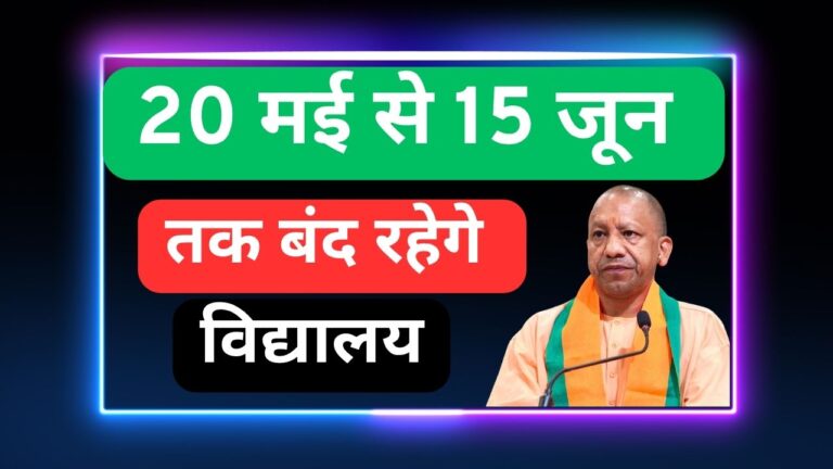 20 मई से 15 जून तक बंद रहेगे परिषदीय विद्यालय