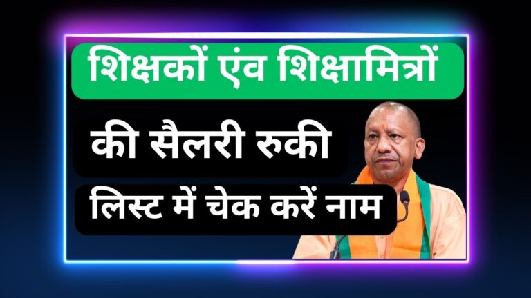 निम्नलिखित शिक्षकों एंव शिक्षामित्रों की सैलरी रुकी