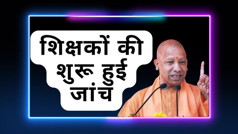 UP में इन शिक्षकों की सेवा होगी समाप्त 11