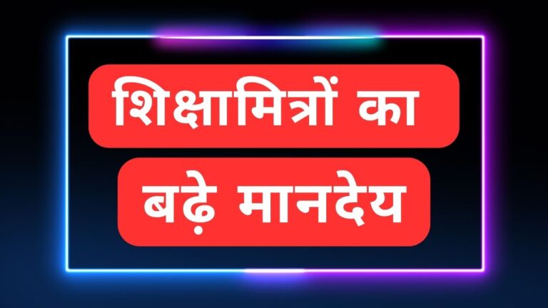 शिक्षामित्रों का बढ़े मानदेय